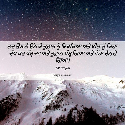 Picture 06 - ਮਰਕੁਸ 4:39 PANIRV - ਤਦ ਉਸ ਨੇ ਉੱਠ ਕੇ - Bible Verse Picture