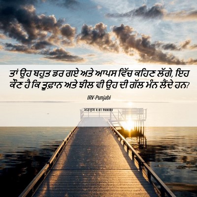 Picture 06 - ਮਰਕੁਸ 4:41 PANIRV - ਤਾਂ ਉਹ ਬਹੁਤ ਡਰ ਗਏ - Bible Verse Picture