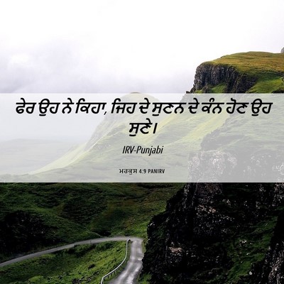 Picture 06 - ਮਰਕੁਸ 4:9 PANIRV - ਫੇਰ ਉਹ ਨੇ ਕਿਹਾ, ਜਿਹ - Bible Verse Picture