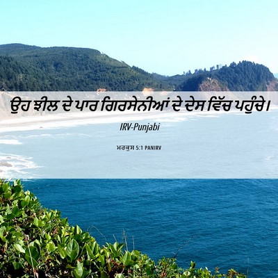 Picture 06 - ਮਰਕੁਸ 5:1 PANIRV - ਉਹ ਝੀਲ ਦੇ ਪਾਰ - Bible Verse Picture