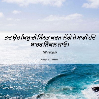 Picture 06 - ਮਰਕੁਸ 5:17 PANIRV - ਤਦ ਉਹ ਯਿਸੂ ਦੀ ਮਿੰਨਤ - Bible Verse Picture