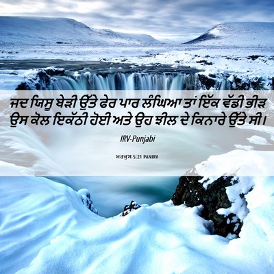 Picture 06 - ਮਰਕੁਸ 5:21 PANIRV - ਜਦ ਯਿਸੂ ਬੇੜੀ ਉੱਤੇ - Bible Verse Picture
