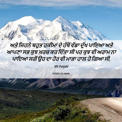 Picture 06 - ਮਰਕੁਸ 5:26 PANIRV - ਅਤੇ ਜਿਹਨੇ ਬਹੁਤ - Bible Verse Picture