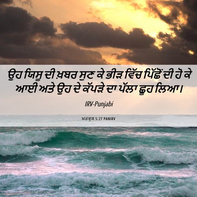 Picture 06 - ਮਰਕੁਸ 5:27 PANIRV - ਉਹ ਯਿਸੂ ਦੀ ਖ਼ਬਰ ਸੁਣ - Bible Verse Picture