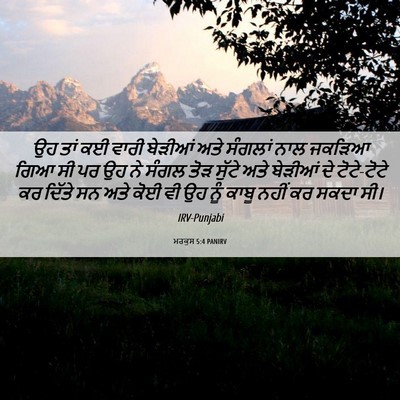 Picture 06 - ਮਰਕੁਸ 5:4 PANIRV - ਉਹ ਤਾਂ ਕਈ ਵਾਰੀ - Bible Verse Picture