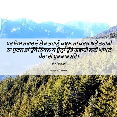 Picture 06 - ਮਰਕੁਸ 6:11 PANIRV - ਪਰ ਜਿਸ ਨਗਰ ਦੇ ਲੋਕ - Bible Verse Picture