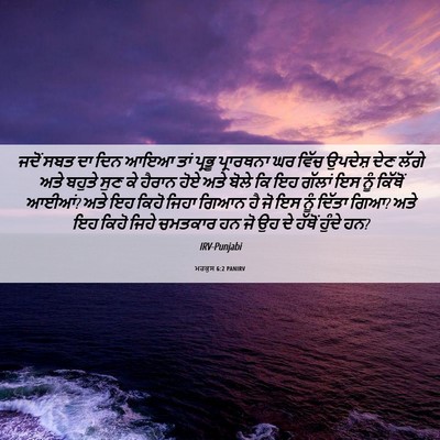 Picture 06 - ਮਰਕੁਸ 6:2 PANIRV - ਜਦੋਂ ਸਬਤ ਦਾ ਦਿਨ ਆਇਆ - Bible Verse Picture