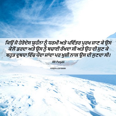 Picture 06 - ਮਰਕੁਸ 6:20 PANIRV - ਕਿਉਂ ਜੋ ਹੇਰੋਦੇਸ - Bible Verse Picture
