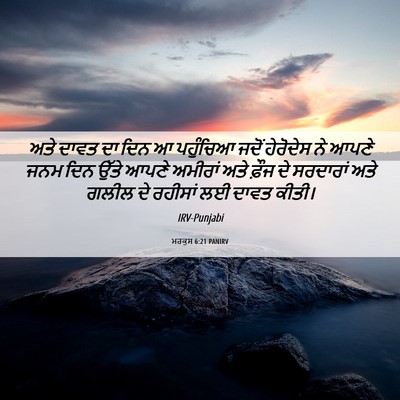 Picture 06 - ਮਰਕੁਸ 6:21 PANIRV - ਅਤੇ ਦਾਵਤ ਦਾ ਦਿਨ ਆ - Bible Verse Picture