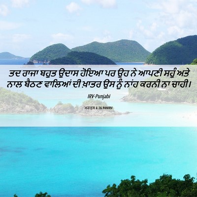 Picture 06 - ਮਰਕੁਸ 6:26 PANIRV - ਤਦ ਰਾਜਾ ਬਹੁਤ ਉਦਾਸ - Bible Verse Picture