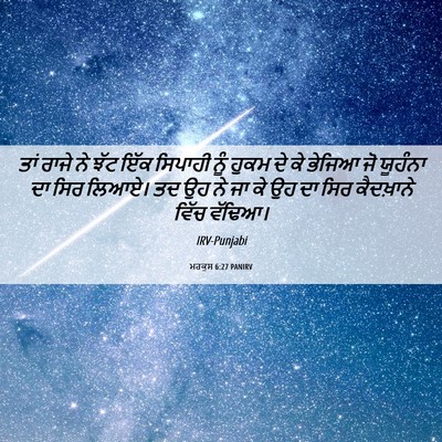Picture 06 - ਮਰਕੁਸ 6:27 PANIRV - ਤਾਂ ਰਾਜੇ ਨੇ ਝੱਟ ਇੱਕ - Bible Verse Picture