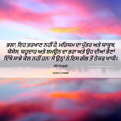 Picture 06 - ਮਰਕੁਸ 6:3 PANIRV - ਭਲਾ, ਇਹ ਤਰਖਾਣ ਨਹੀਂ - Bible Verse Picture