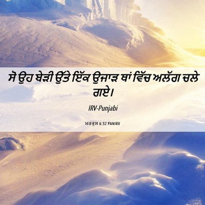 Picture 06 - ਮਰਕੁਸ 6:32 PANIRV - ਸੋ ਉਹ ਬੇੜੀ ਉੱਤੇ ਇੱਕ - Bible Verse Picture