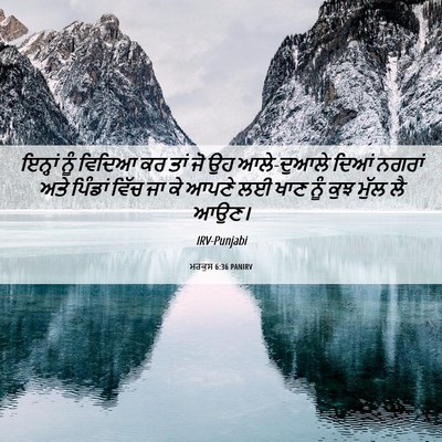 Picture 06 - ਮਰਕੁਸ 6:36 PANIRV - ਇਨ੍ਹਾਂ ਨੂੰ ਵਿਦਿਆ - Bible Verse Picture