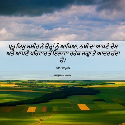 Picture 06 - ਮਰਕੁਸ 6:4 PANIRV - ਪ੍ਰਭੂ ਯਿਸੂ ਮਸੀਹ ਨੇ - Bible Verse Picture