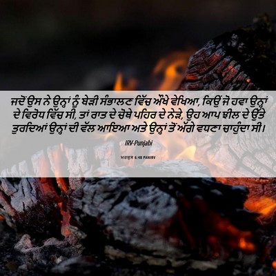 Picture 06 - ਮਰਕੁਸ 6:48 PANIRV - ਜਦੋਂ ਉਸ ਨੇ ਉਨ੍ਹਾਂ - Bible Verse Picture