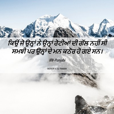 Picture 06 - ਮਰਕੁਸ 6:52 PANIRV - ਕਿਉਂ ਜੋ ਉਨ੍ਹਾਂ ਨੇ - Bible Verse Picture