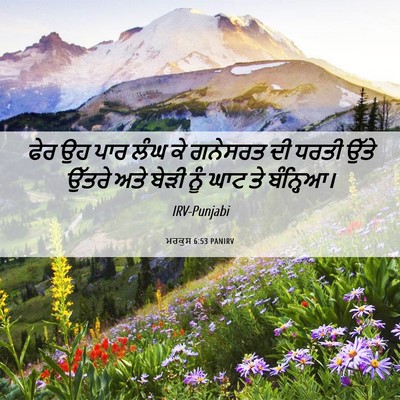 Picture 06 - ਮਰਕੁਸ 6:53 PANIRV - ਫੇਰ ਉਹ ਪਾਰ ਲੰਘ ਕੇ - Bible Verse Picture