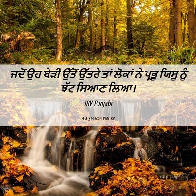 Picture 06 - ਮਰਕੁਸ 6:54 PANIRV - ਜਦੋਂ ਉਹ ਬੇੜੀ ਉੱਤੋਂ - Bible Verse Picture