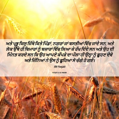 Picture 06 - ਮਰਕੁਸ 6:56 PANIRV - ਅਤੇ ਪ੍ਰਭੂ ਯਿਸੂ - Bible Verse Picture