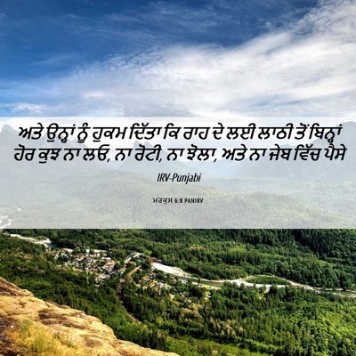 Picture 06 - ਮਰਕੁਸ 6:8 PANIRV - ਅਤੇ ਉਨ੍ਹਾਂ ਨੂੰ - Bible Verse Picture