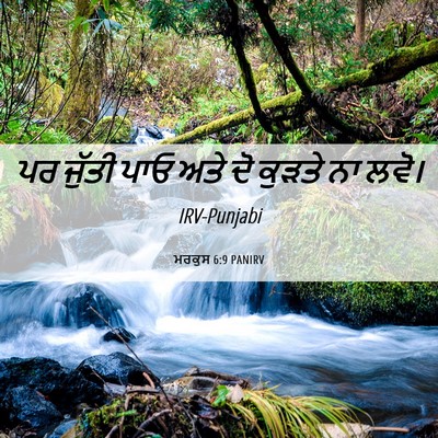 Picture 06 - ਮਰਕੁਸ 6:9 PANIRV - ਪਰ ਜੁੱਤੀ ਪਾਓ ਅਤੇ ਦੋ - Bible Verse Picture
