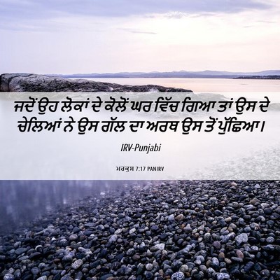 Picture 06 - ਮਰਕੁਸ 7:17 PANIRV - ਜਦੋਂ ਉਹ ਲੋਕਾਂ ਦੇ - Bible Verse Picture