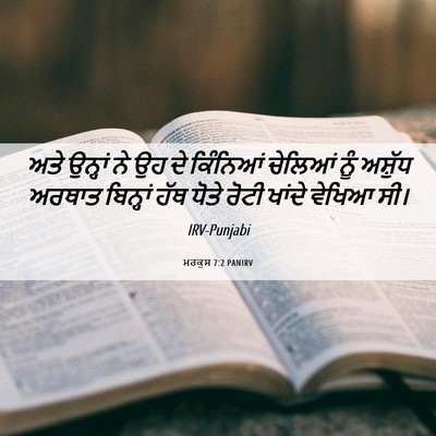 Picture 06 - ਮਰਕੁਸ 7:2 PANIRV - ਅਤੇ ਉਨ੍ਹਾਂ ਨੇ ਉਹ ਦੇ - Bible Verse Picture