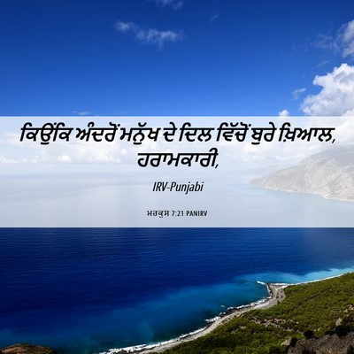 Picture 06 - ਮਰਕੁਸ 7:21 PANIRV - ਕਿਉਂਕਿ ਅੰਦਰੋਂ - Bible Verse Picture