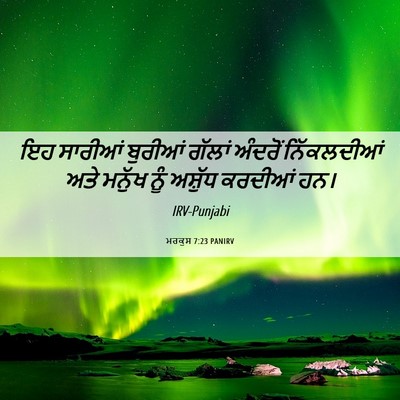 Picture 06 - ਮਰਕੁਸ 7:23 PANIRV - ਇਹ ਸਾਰੀਆਂ ਬੁਰੀਆਂ - Bible Verse Picture