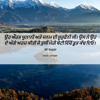 Picture 06 - ਮਰਕੁਸ 7:26 PANIRV - ਉਹ ਔਰਤ ਯੂਨਾਨੀ ਅਤੇ - Bible Verse Picture