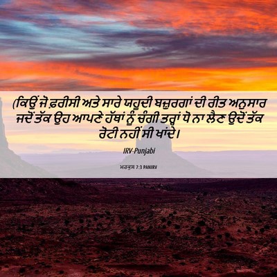 Picture 06 - ਮਰਕੁਸ 7:3 PANIRV - (ਕਿਉਂ ਜੋ ਫ਼ਰੀਸੀ ਅਤੇ - Bible Verse Picture