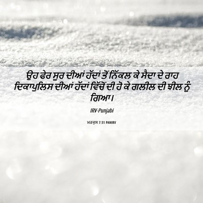 Picture 06 - ਮਰਕੁਸ 7:31 PANIRV - ਉਹ ਫੇਰ ਸੂਰ ਦੀਆਂ - Bible Verse Picture