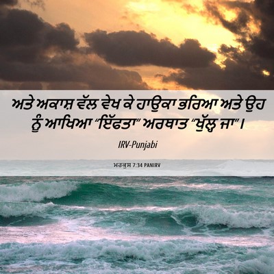 Picture 06 - ਮਰਕੁਸ 7:34 PANIRV - ਅਤੇ ਅਕਾਸ਼ ਵੱਲ ਵੇਖ - Bible Verse Picture