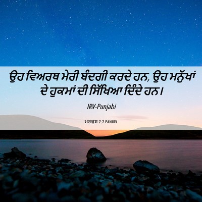 Picture 06 - ਮਰਕੁਸ 7:7 PANIRV - ਉਹ ਵਿਅਰਥ ਮੇਰੀ - Bible Verse Picture