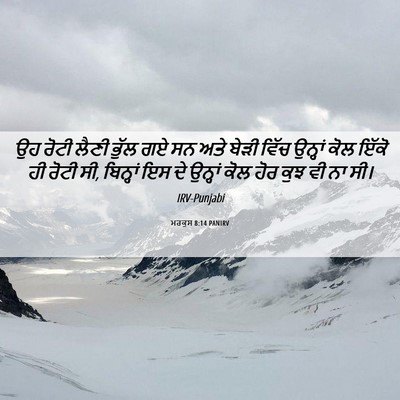 Picture 06 - ਮਰਕੁਸ 8:14 PANIRV - ਉਹ ਰੋਟੀ ਲੈਣੀ ਭੁੱਲ - Bible Verse Picture