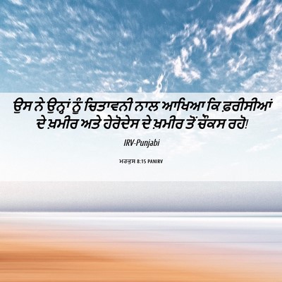 Picture 06 - ਮਰਕੁਸ 8:15 PANIRV - ਉਸ ਨੇ ਉਨ੍ਹਾਂ ਨੂੰ - Bible Verse Picture