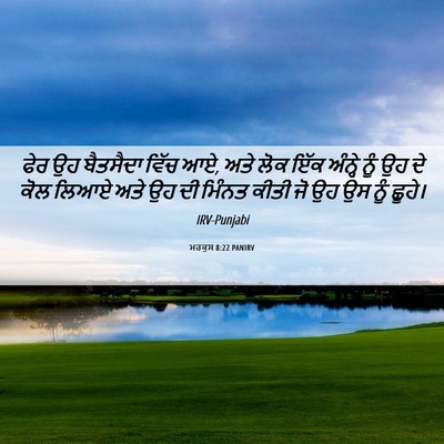 Picture 06 - ਮਰਕੁਸ 8:22 PANIRV - ਫੇਰ ਉਹ ਬੈਤਸੈਦਾ - Bible Verse Picture