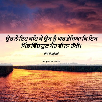 Picture 06 - ਮਰਕੁਸ 8:26 PANIRV - ਉਹ ਨੇ ਇਹ ਕਹਿ ਕੇ ਉਸ - Bible Verse Picture