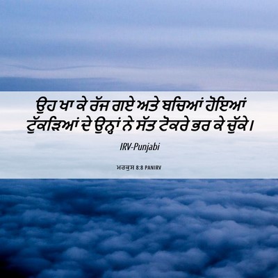 Picture 06 - ਮਰਕੁਸ 8:8 PANIRV - ਉਹ ਖਾ ਕੇ ਰੱਜ ਗਏ ਅਤੇ - Bible Verse Picture