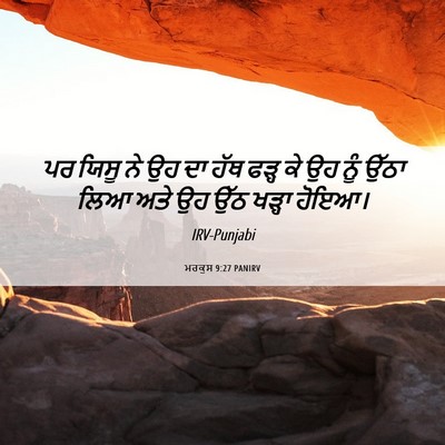 Picture 06 - ਮਰਕੁਸ 9:27 PANIRV - ਪਰ ਯਿਸੂ ਨੇ ਉਹ ਦਾ - Bible Verse Picture