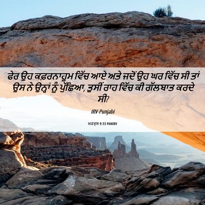 Picture 06 - ਮਰਕੁਸ 9:33 PANIRV - ਫੇਰ ਉਹ ਕਫ਼ਰਨਾਹੂਮ - Bible Verse Picture