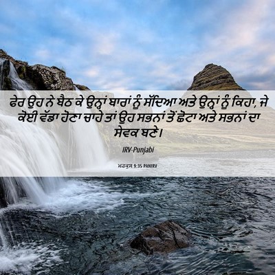 Picture 06 - ਮਰਕੁਸ 9:35 PANIRV - ਫੇਰ ਉਹ ਨੇ ਬੈਠ ਕੇ - Bible Verse Picture