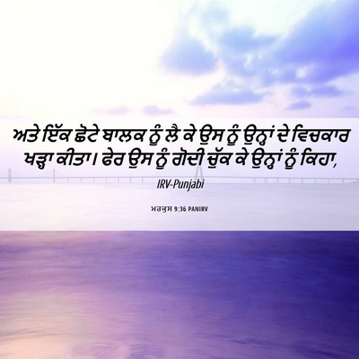 Picture 06 - ਮਰਕੁਸ 9:36 PANIRV - ਅਤੇ ਇੱਕ ਛੋਟੇ ਬਾਲਕ - Bible Verse Picture