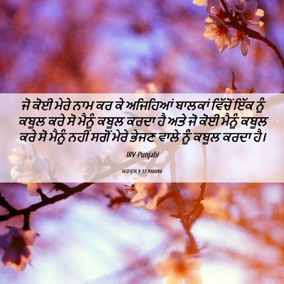 Picture 06 - ਮਰਕੁਸ 9:37 PANIRV - ਜੋ ਕੋਈ ਮੇਰੇ ਨਾਮ ਕਰ - Bible Verse Picture