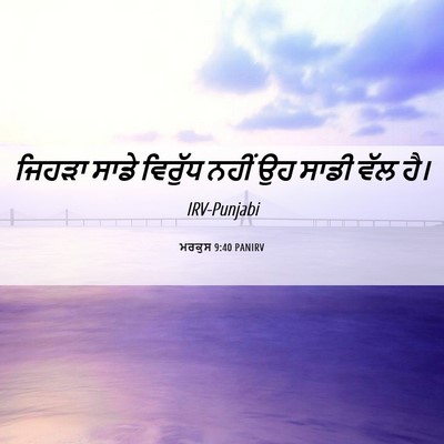 Picture 06 - ਮਰਕੁਸ 9:40 PANIRV - ਜਿਹੜਾ ਸਾਡੇ ਵਿਰੁੱਧ - Bible Verse Picture