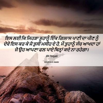 Picture 06 - ਮਰਕੁਸ 9:41 PANIRV - ਇਸ ਲਈ ਕਿ ਜਿਹੜਾ - Bible Verse Picture