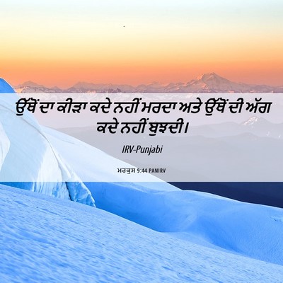 Picture 06 - ਮਰਕੁਸ 9:44 PANIRV - ਉੱਥੋਂ ਦਾ ਕੀੜਾ ਕਦੇ - Bible Verse Picture