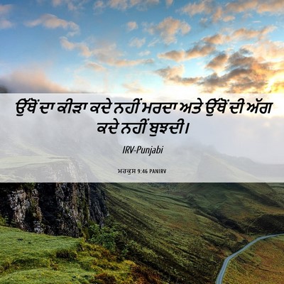 Picture 06 - ਮਰਕੁਸ 9:46 PANIRV - ਉੱਥੋਂ ਦਾ ਕੀੜਾ ਕਦੇ - Bible Verse Picture