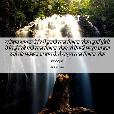 Picture 06 - ਮਲਾਕੀ 1:2 PANIRV - ਯਹੋਵਾਹ ਆਖਦਾ ਹੈ ਕਿ - Bible Verse Picture